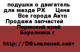 подушки о двигатель для мазда РХ-8 › Цена ­ 500 - Все города Авто » Продажа запчастей   . Пермский край,Березники г.